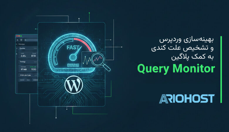 تشخیص علت کندی سایت وردپرسی توسط پلاگین Query Monitor